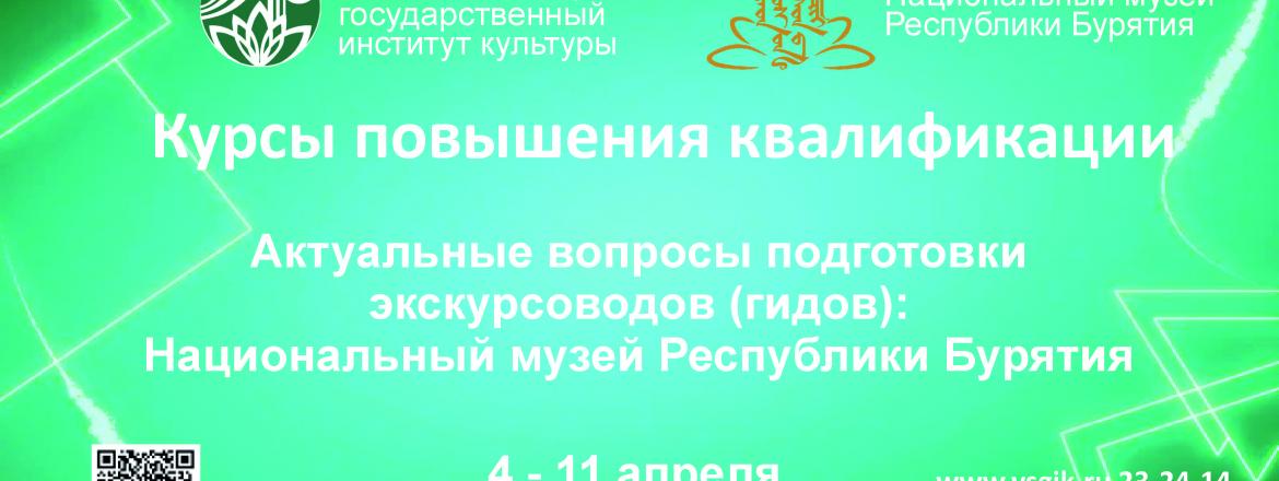 Национальный музей РБ приглашает на курсы повышения квалификации «Актуальные вопросы подготовки экскурсоводов (гидов): Национальный музей Республики Бурятия»