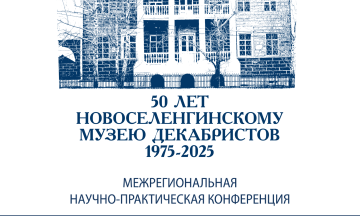 50 лет Новоселенгинскому музею декабристов