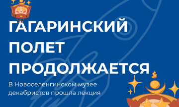 «Гагаринский полет продолжается» в Музее декабристов!
