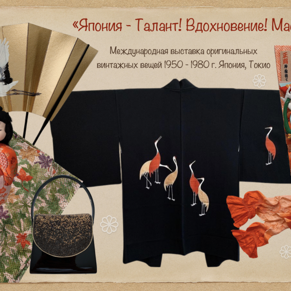 Япония: Талант! Вдохновение! Мастерство!