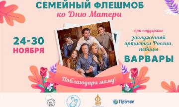 Семейный флешмоб «Поблагодари маму!»
