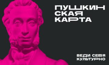 Как правильно пользоваться Пушкинской картой