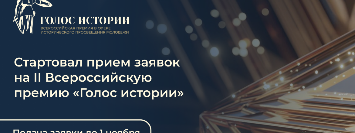 Открыт прием заявок на II Всероссийскую премию в сфере исторического просвещения молодежи «Голос истории»