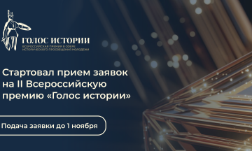 Открыт прием заявок на II Всероссийскую премию в сфере исторического просвещения молодежи «Голос истории»