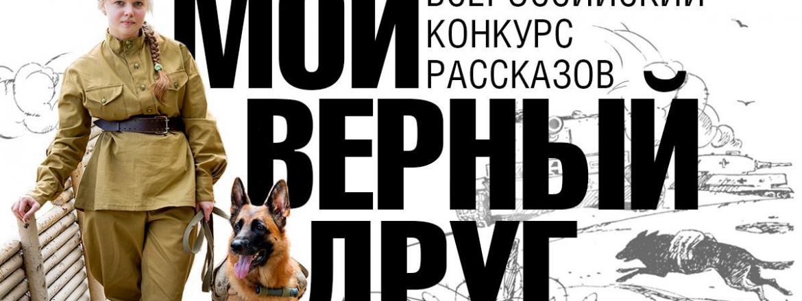 Всероссийский конкурс рассказов «Мой верный друг»