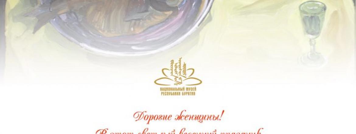 С 8 марта