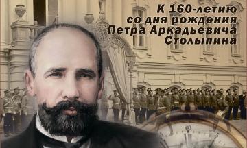 Планшетная выставка «Путь реформатора»,  к 160-летию со дня рождения Петра Аркадьевича Столыпина