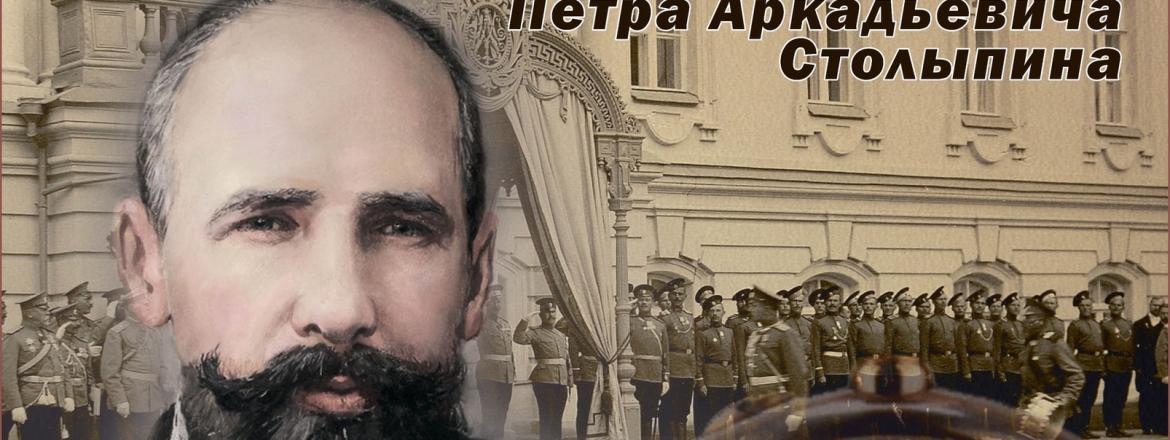 Планшетная выставка «Путь реформатора», к 160-летию со дня рождения Петра Аркадьевича Столыпина