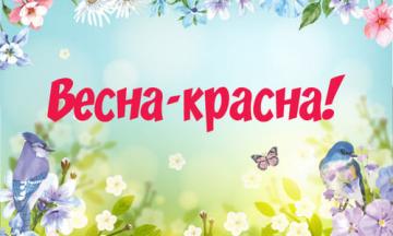 Всероссийский творческий конкурс «ВЕСНА-КРАСНА!»
