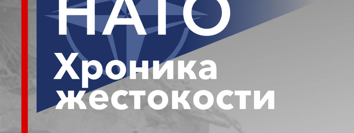 Выставка «НАТО. Хроники жестокости» (16+)