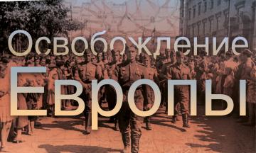 Мультимедийный выставочный проект  «Освобождение Европы»