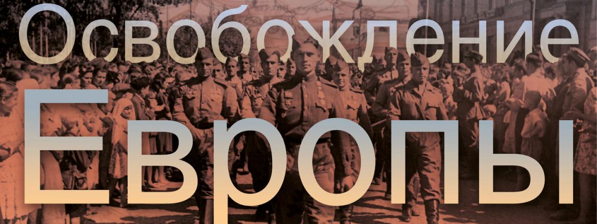 Мультимедийный выставочный проект «Освобождение Европы»