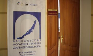 Главные моменты Первой Байкальской ассамблеи музеев Дальнего Востока