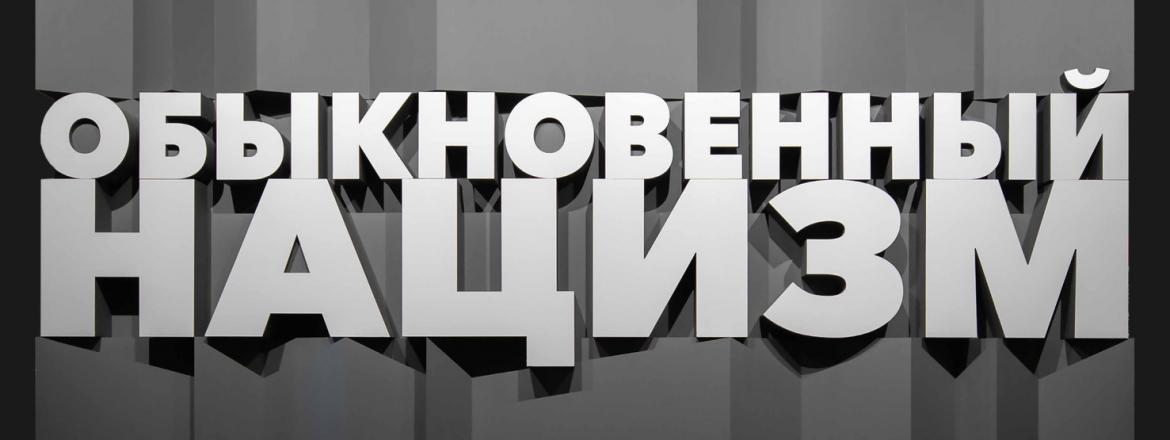 Выставку «Обыкновенный нацизм» покажут в Национальном музее Бурятии