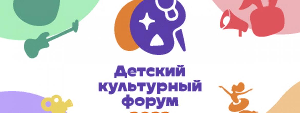 Детский культурный форум 2022