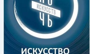 4 ноября НОЧЬ ИСКУССТВ - 2022