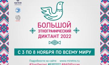 Музей принял участие в Большом этнографическом диктанте