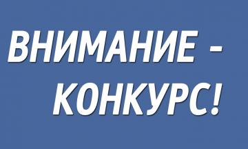 Онлайн-конкурс 