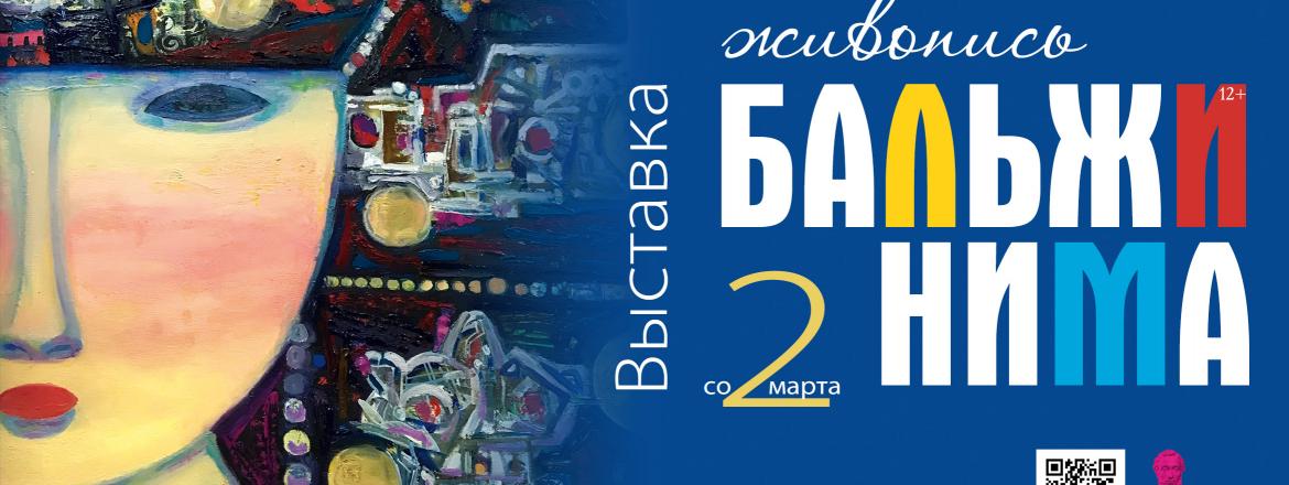 Весна, живопись и Бальжинима Доржиев