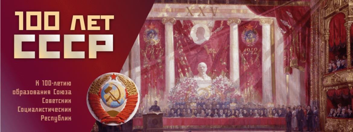 100 лет СССР