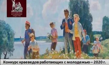 Стартовал Международный конкурс краеведов, работающих с молодежью - 2023