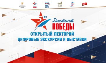 Международная патриотическая акция «Диктант Победы»