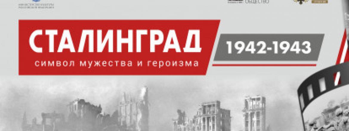Виртуальный выставочный проект «Сталинград 1942-1943. Символ мужества и героизма»