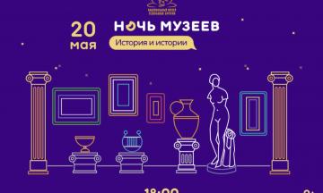 Приглашаем на ежегодную акцию «Ночь музеев – 2023»!