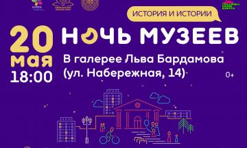 ПРОГРАММА АКЦИИ «НОЧЬ МУЗЕЕВ – 2023» В ГАЛЕРЕЕ ЛЬВА БАРДАМОВА
