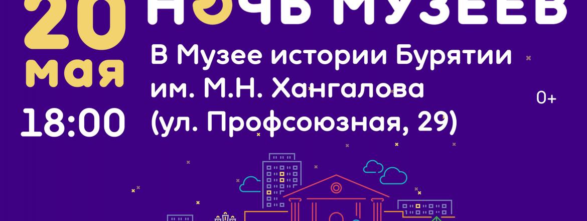 ПРОГРАММА АКЦИИ «НОЧЬ МУЗЕЕВ – 2023» В МУЗЕЕ ИСТОРИИ БУРЯТИИ ИМ. М.Н. ХАНГАЛОВА