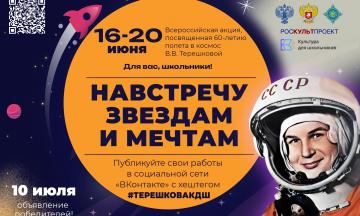 Школьников приглашают принять участие во Всероссийской акции «Навстречу звездам и мечтам»
