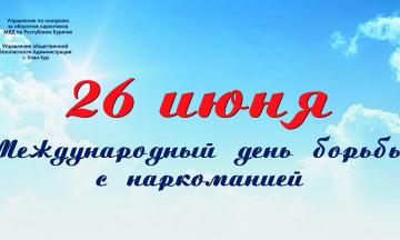 26 июня Международный день борьбы с наркоманией