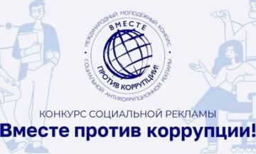 Стартовал конкурс  рекламы «Вместе против коррупции»