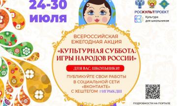 24 июля стартует ежегодная акция «Культурная суббота. Игры народов России»