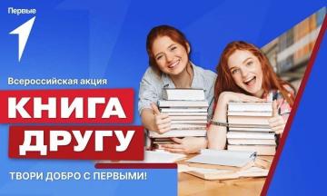 В Бурятии активисты «Движения первых» собирают книги для школьников из новых регионов