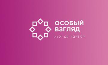 Всероссийский конкурс  «Особый взгляд» ждет своих участников