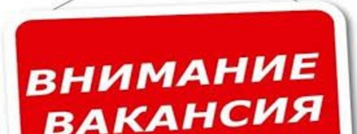 Внимание, вакансия!