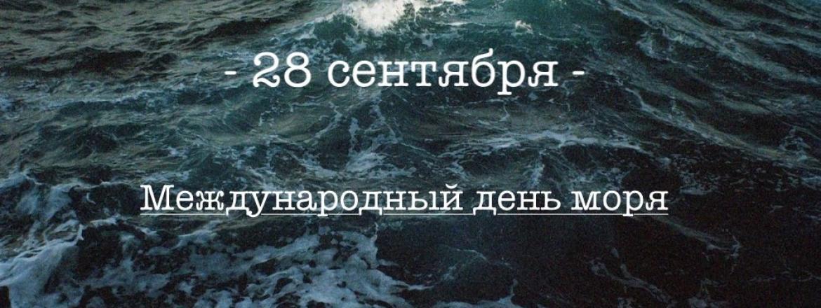 28 сентября - Международный день моря!