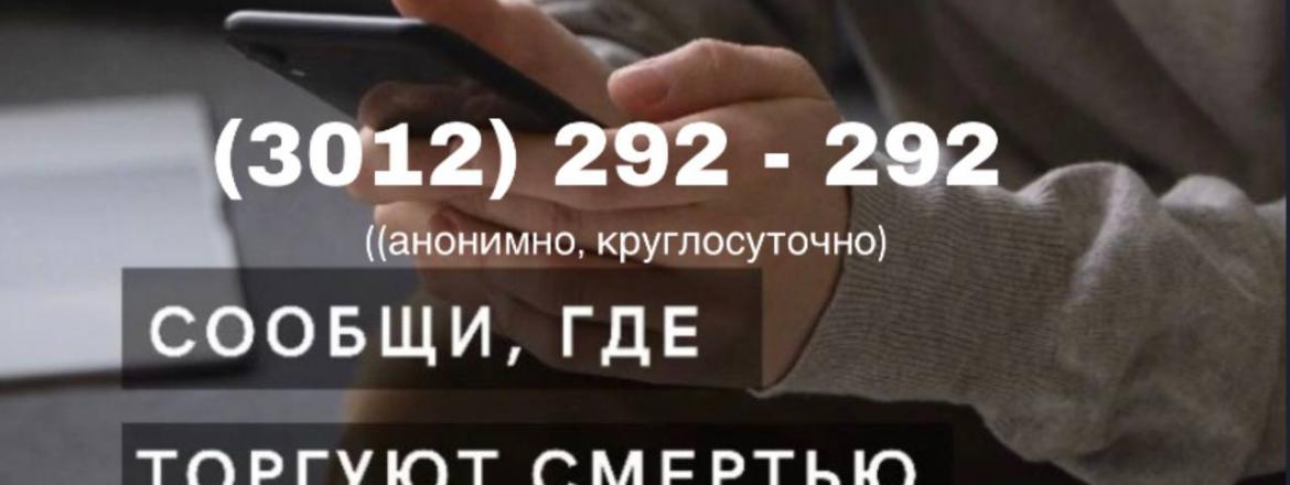 Сообщи, где торгуют смертью