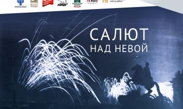 Мультимедийная выставка «Салют над Невой»