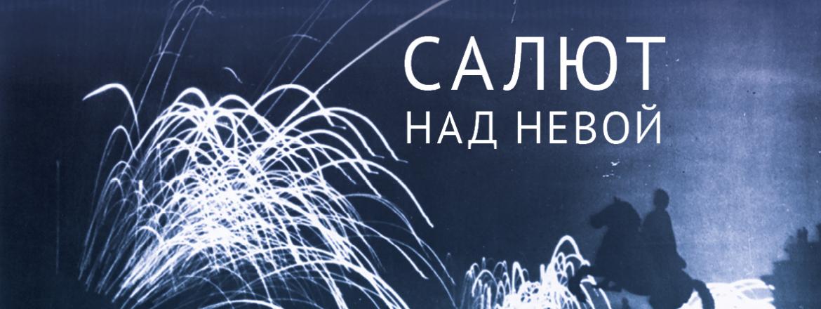 Мультимедийная выставка «Салют над Невой»