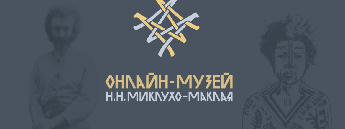 НОВЫЕ КОЛЛЕКЦИИ В МУЗЕЕ МИКЛУХО-МАКЛАЯ