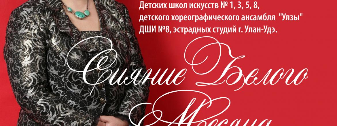 Концерт «Сияние Белого месяца»