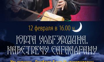 Национальный музей приглашает на мероприятие «Юрта Ульгэршина. Навстречу Сагаалгану»