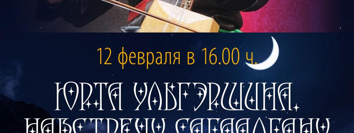 Национальный музей приглашает на мероприятие «Юрта Ульгэршина. Навстречу Сагаалгану»