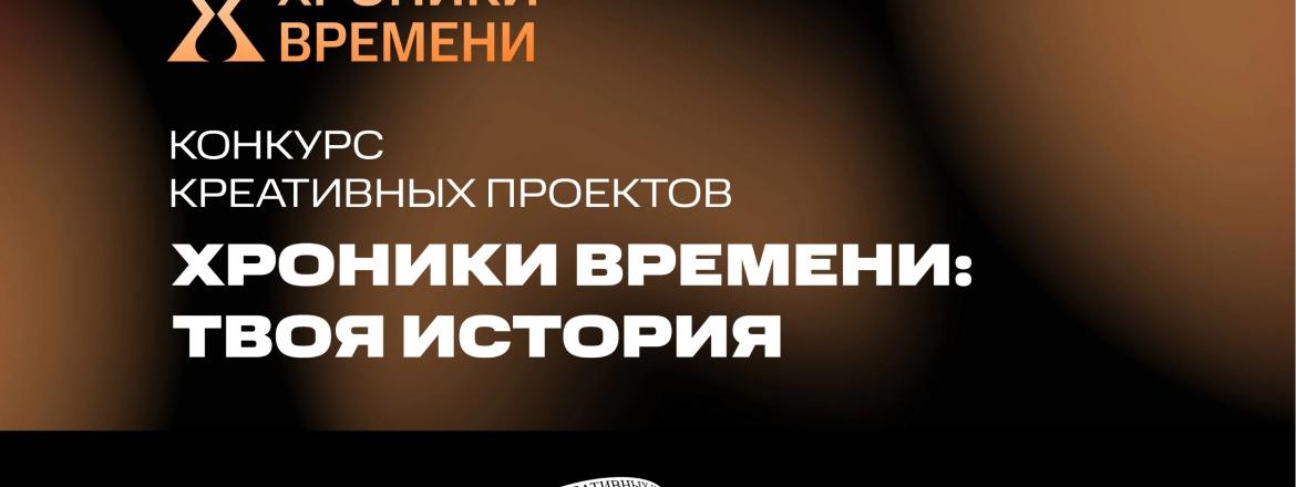 МТС Медиа запускает конкурс «Хроники времени: твоя история» среди школ креативных индустрий