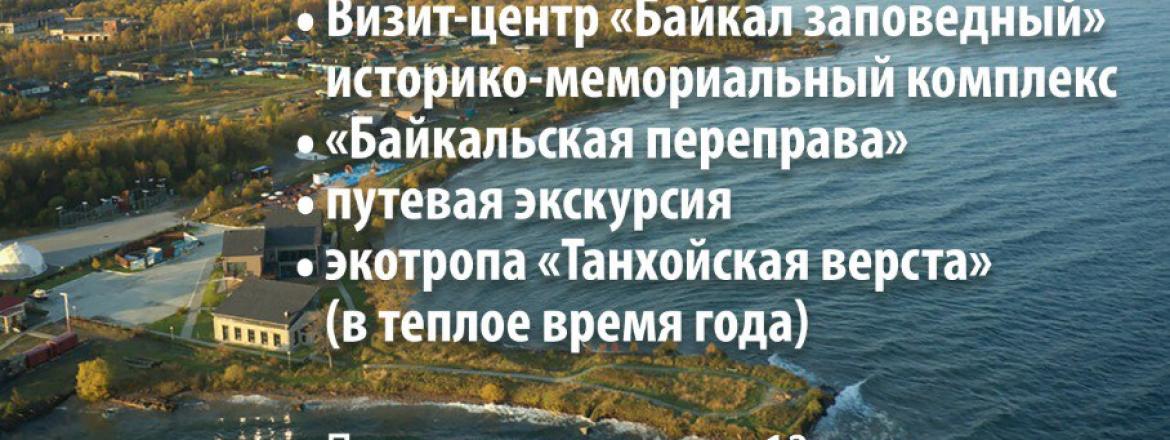 Запишитесь на автобусно-пешую экскурсию «К Байкалу Великому»!