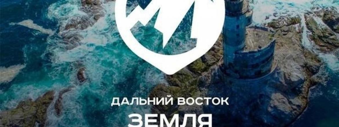 Сними фильм о героических маршрутах: специальная номинация «Тропами Победы» конкурса «Дальний Восток — Земля приключений»