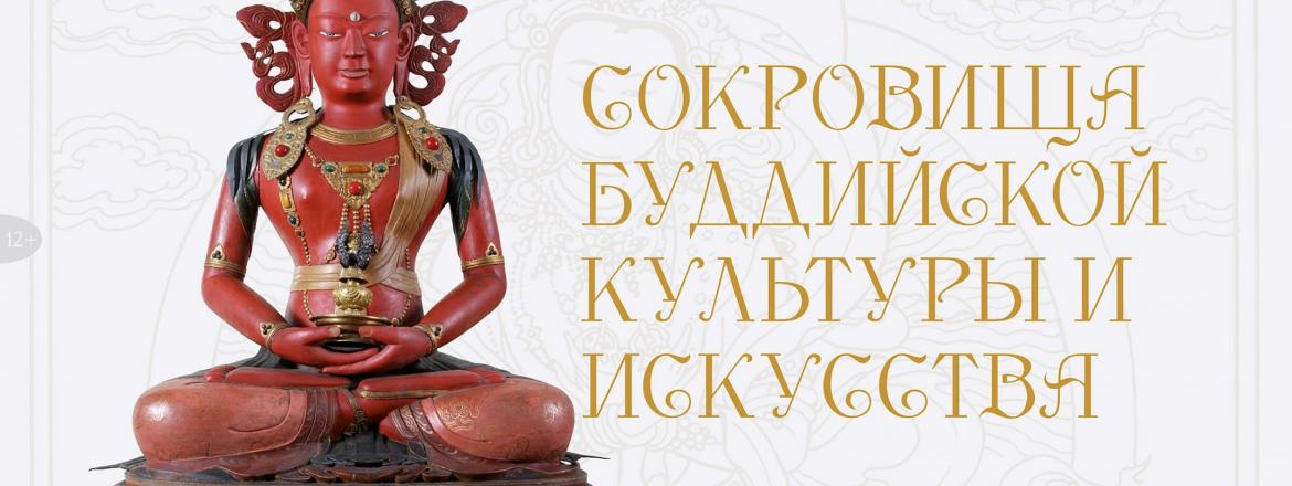 Сокровища буддийской культуры и искусства