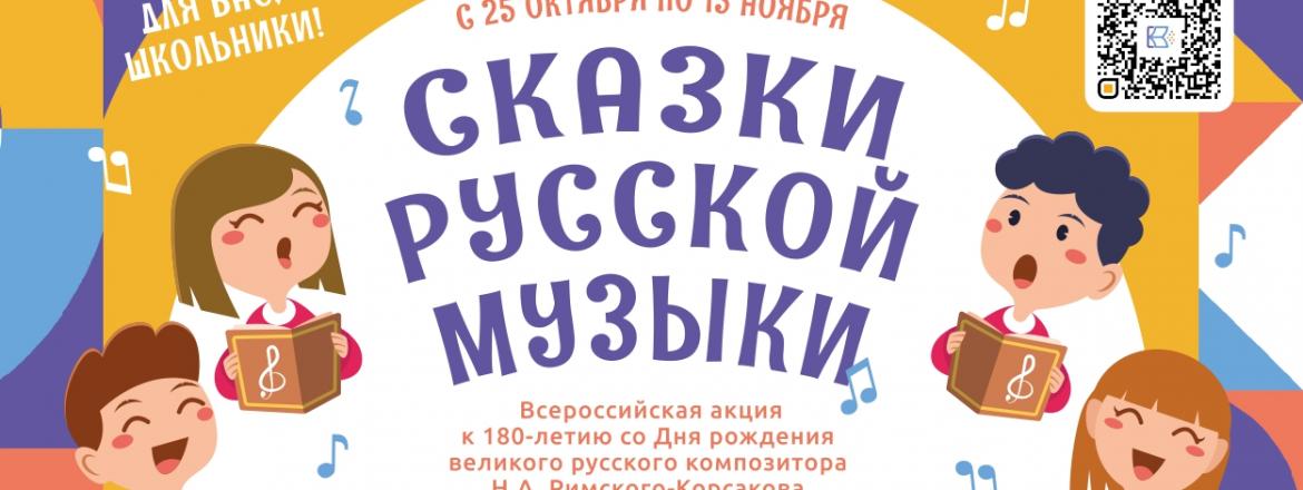 Всероссийская акция «Сказки русской музыки»